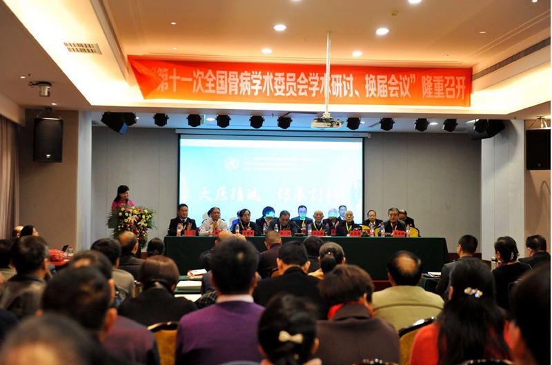 第十一届全国骨病学术研讨会暨换届会议在郑州召开